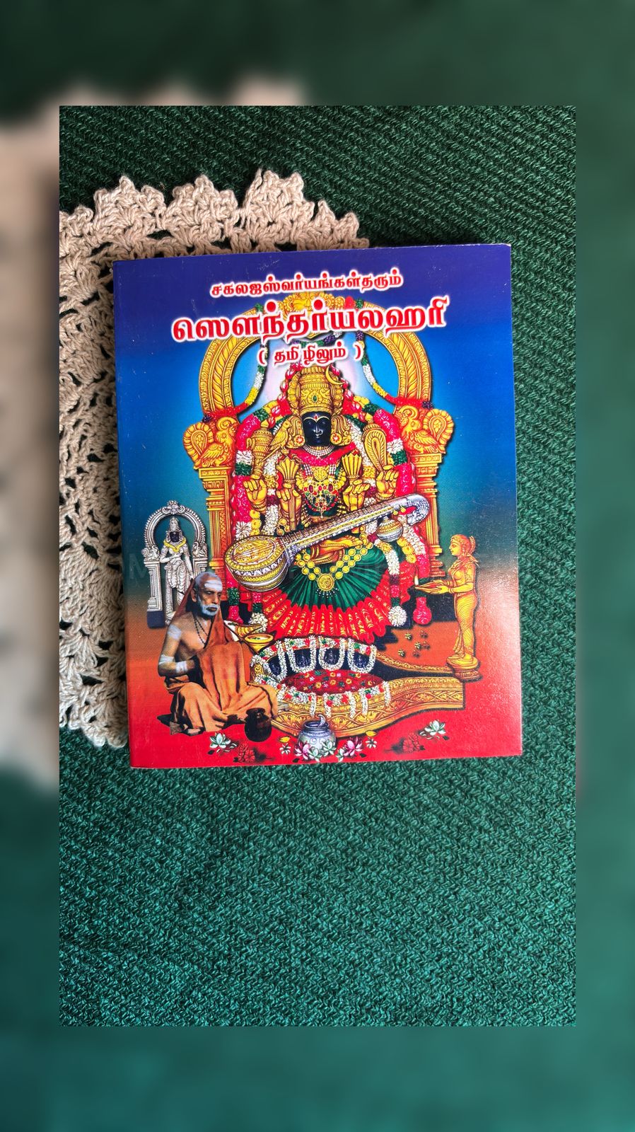 Soundaryalahari